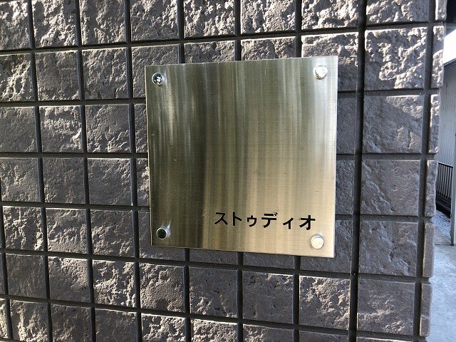 ストゥディオ その他外観3