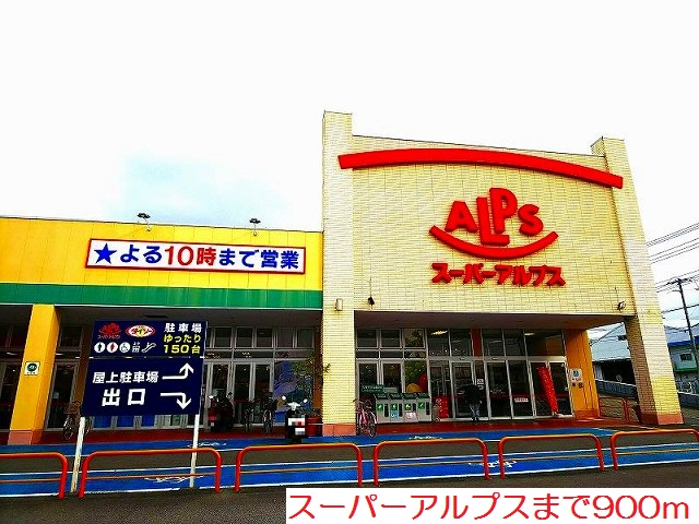スーパーアルプスまで900m ル シャルマン K その他外観1