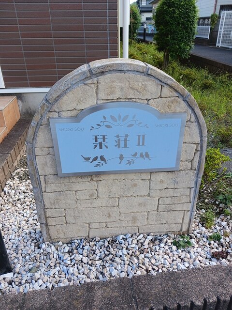 栞荘Ⅱ その他1