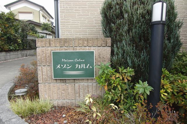 その他 メゾン カルム その他1