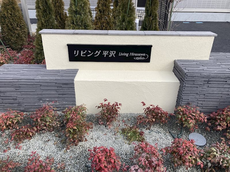 リビング平沢 その他外観1