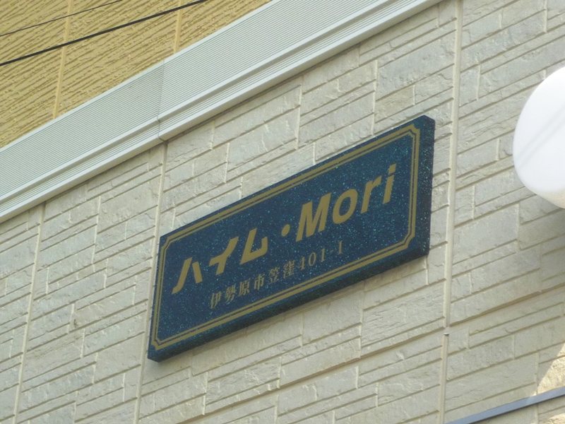 その他 ハイム・Mori その他外観6