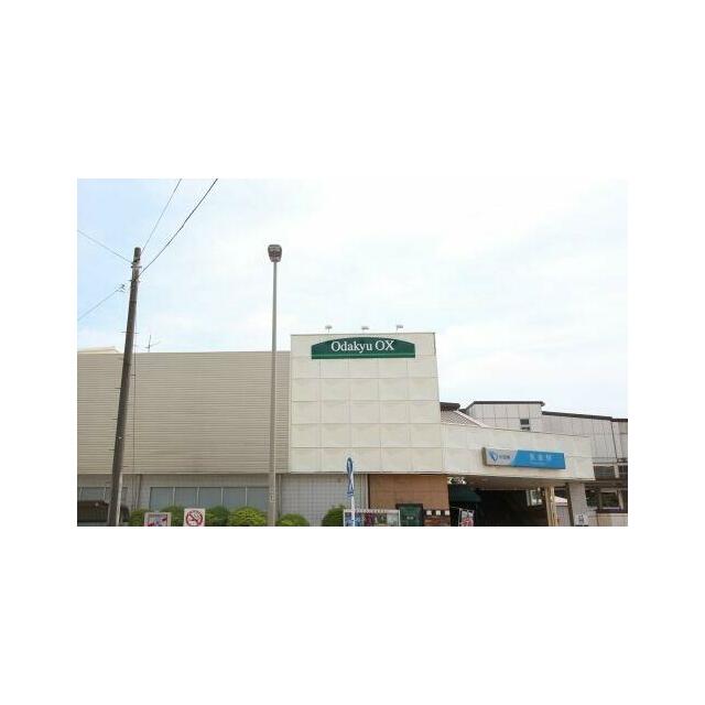 小田急オー・エックス長後店 エスアイメゾン 周辺画像2
