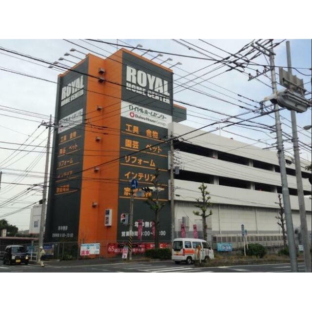 ロイヤルホームセンター港南台店 リッチモンド港南台 周辺画像3