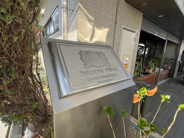 ライオンズプラザ平塚第２ その他外観3