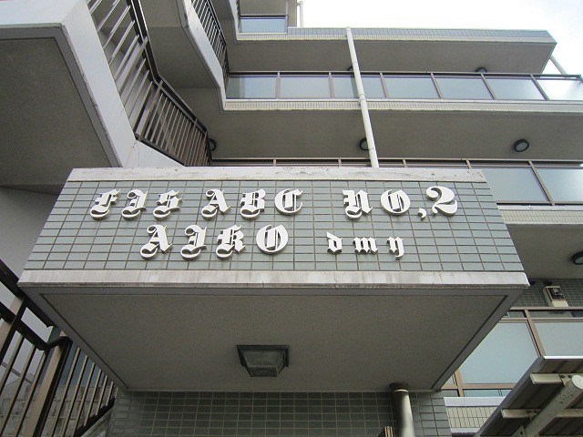 アネックス石井7 その他外観2