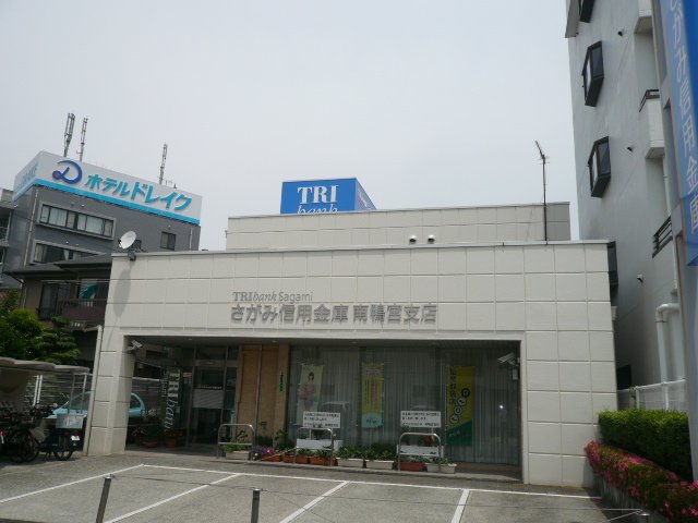 さがみ信用金庫南鴨宮支店まで800m グランドパレス その他17