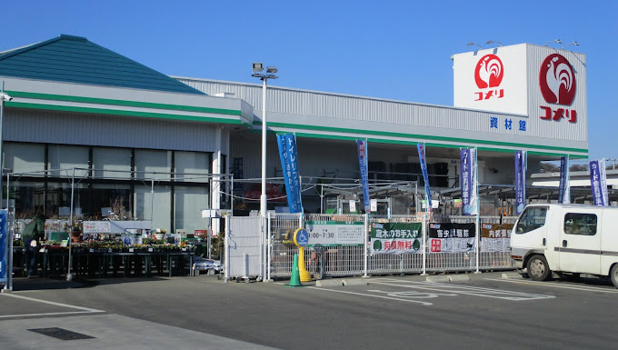 コメリハード&グリーン中井店 小田原市小竹戸建 周辺画像3