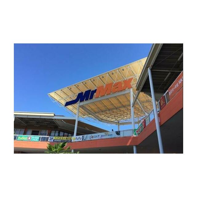 マックハウススーパーストアミスターマックス湘南藤沢店 クリオ藤沢伍番館 周辺画像2