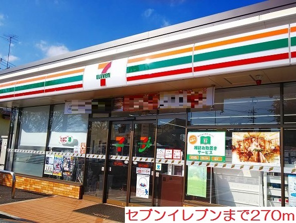 セブンイレブンまで270m アクティブ 齊藤 その他外観3