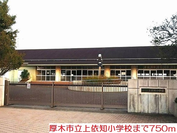 上依知小学校まで750m プレジデント その他外観6