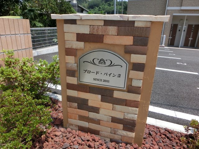 ブロードパインＡ その他外観1