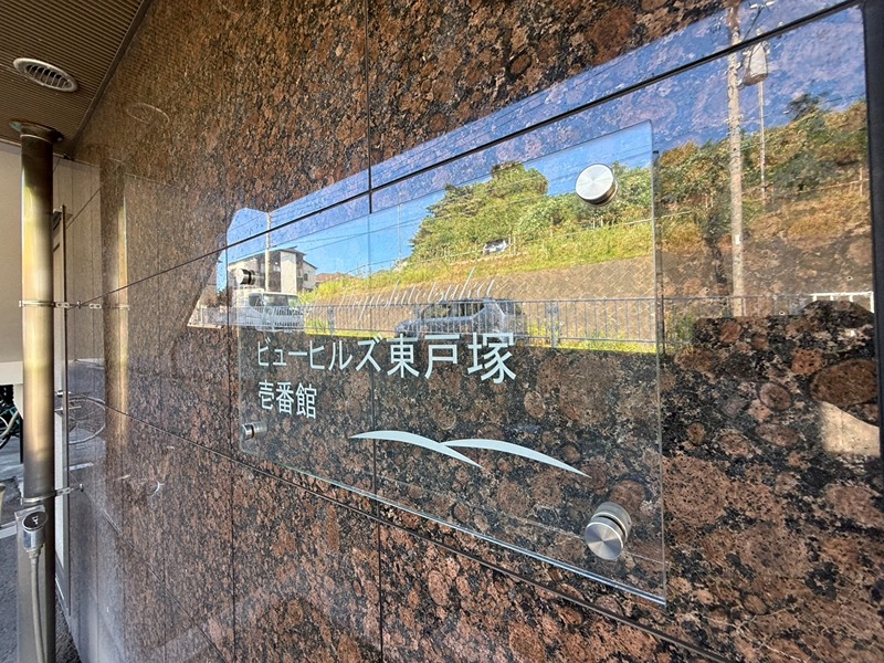 その他 ビューヒルズ東戸塚壱番館 その他外観2