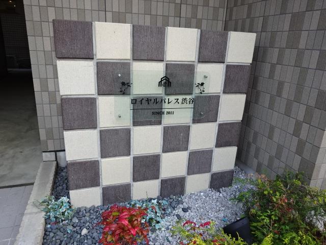 ロイヤルパレス渋谷 その他外観1