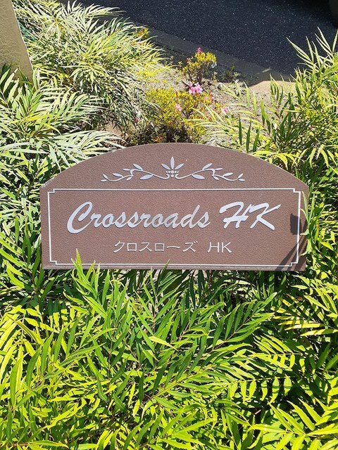 クロスローズＨＫ その他2