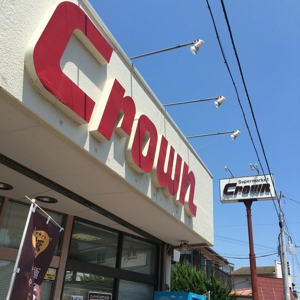 クラウン若松店 奥の家 周辺画像5