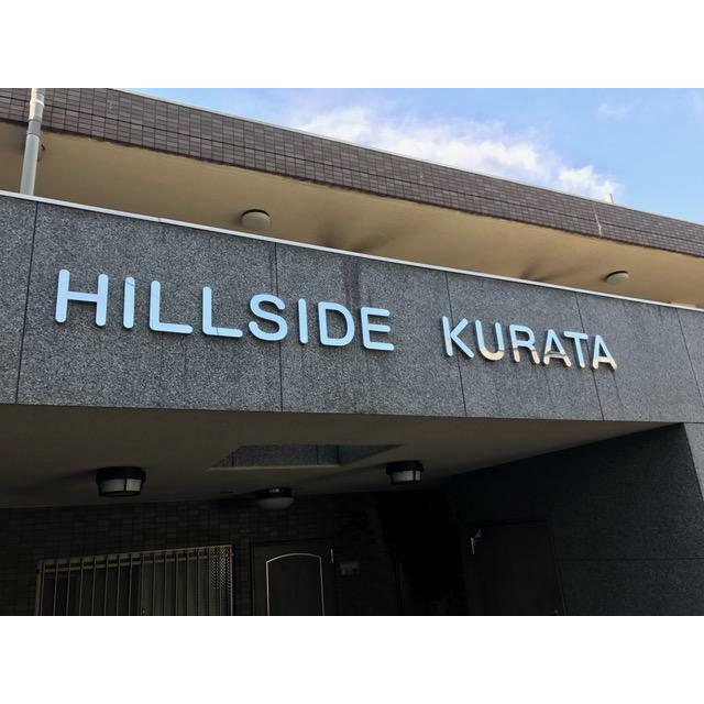 ヒルサイドクラタ その他5