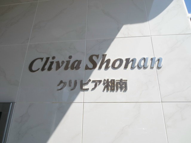 クリビア湘南 その他3