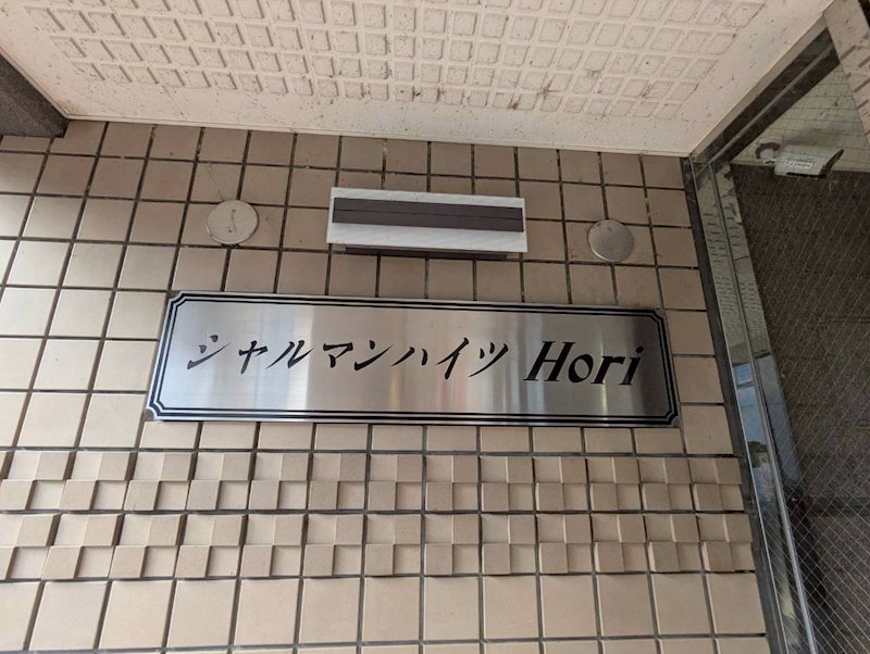 シャルマンハイツＨｏｒｉ その他外観5