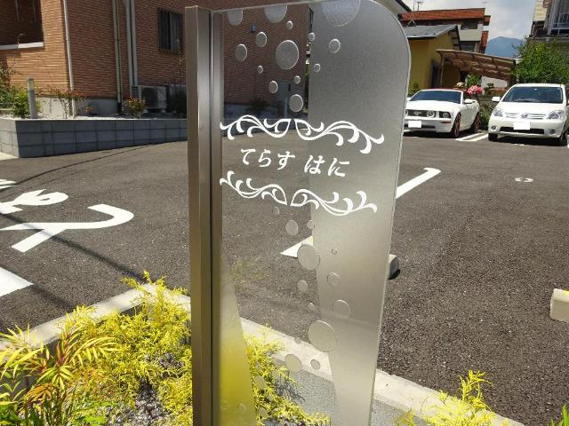 てらす　はに その他外観2