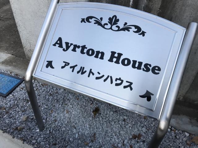 アイルトンハウス その他外観2
