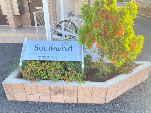 サウスウインド その他外観1