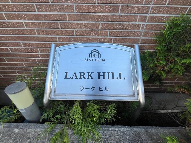 ラークヒル その他外観1