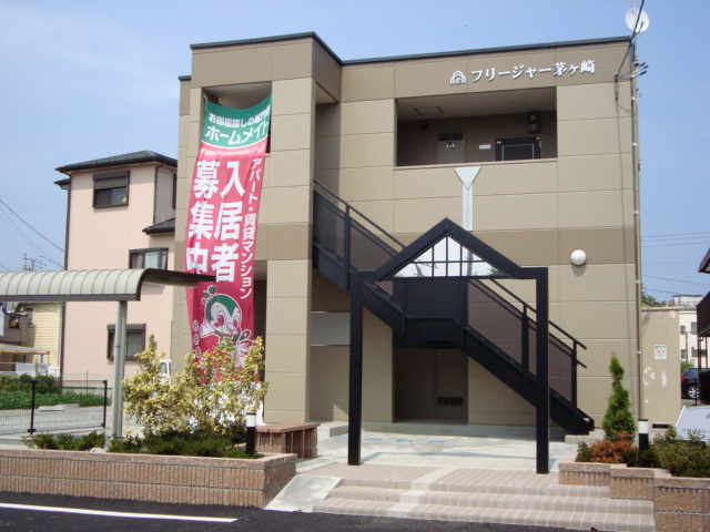 フリージャー茅ヶ崎 外観