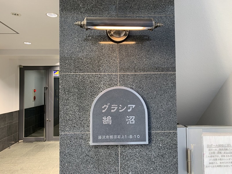 グラシア鵠沼 その他外観1