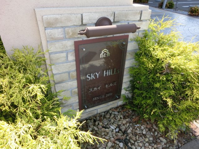 スカイヒルズ その他外観2