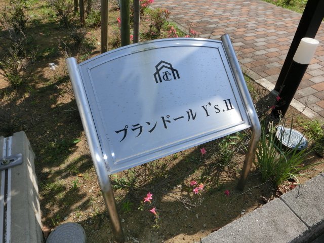 プランドールＹ&amp;rsquo;ｓ　Ⅱ その他外観1