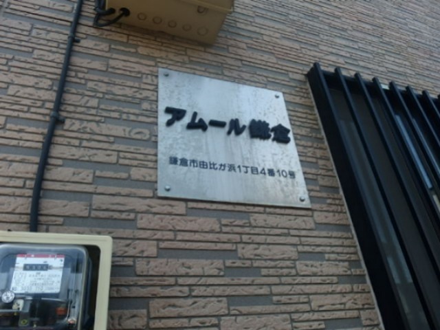 アムール鎌倉 その他外観2