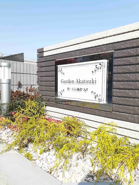 ガーデンあかつき その他1