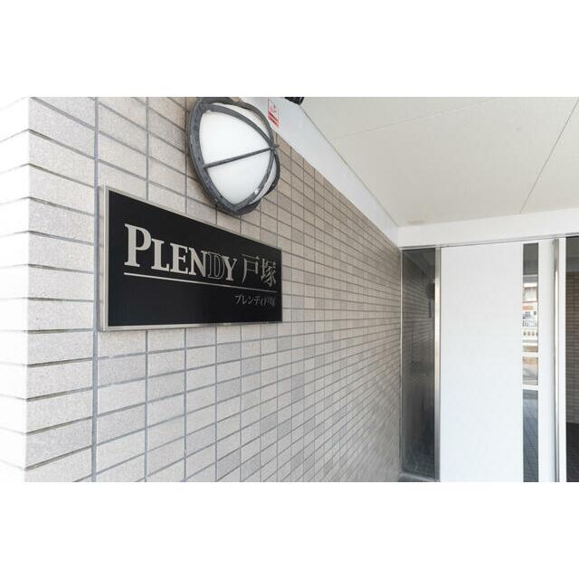 PLENDY戸塚 202号室 外観