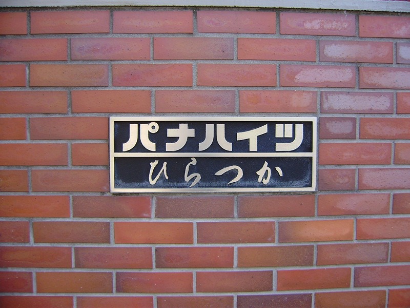 パナハイツひらつか その他1