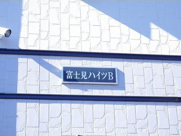富士見ハイツB その他外観3