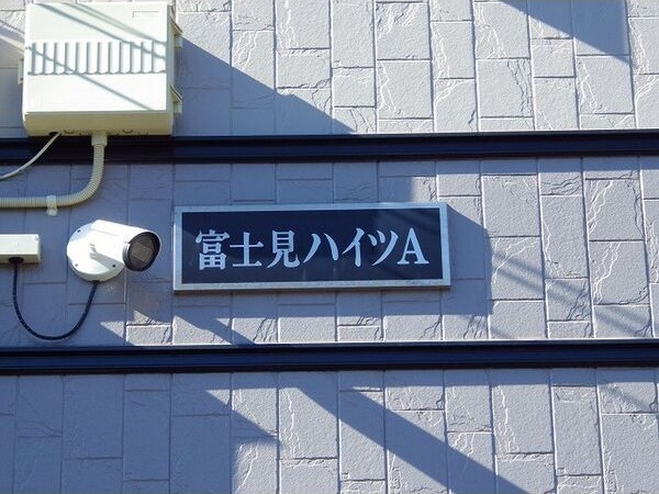 富士見ハイツA その他外観1