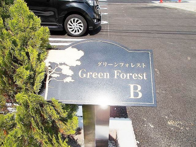 グリーンフォレストＢ その他8