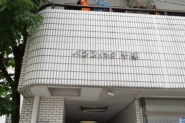 パシフィック平塚 その他外観1