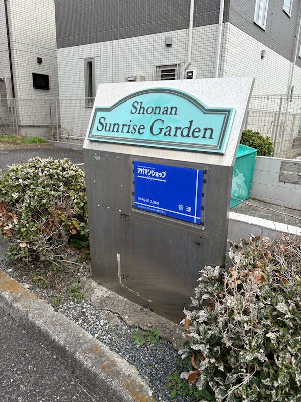 湘南サンライズガーデンＢ棟 その他外観1