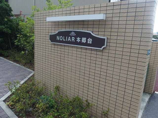 ＮＯＬＩＡＲ本郷台 その他2