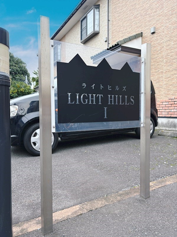 LIGHT HILLS　Ｉ その他外観1