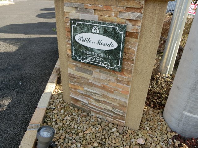 プティ・モンド その他外観1