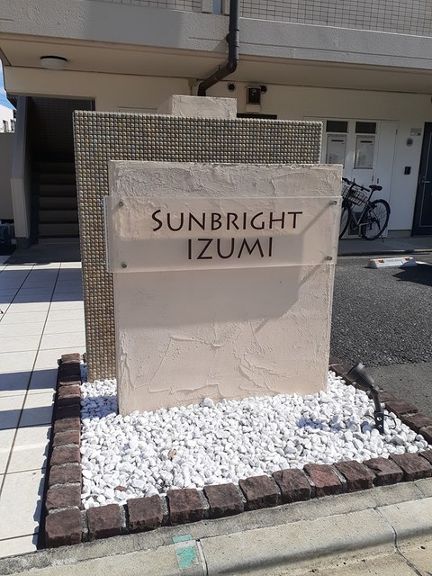 サンブライトいずみ その他1