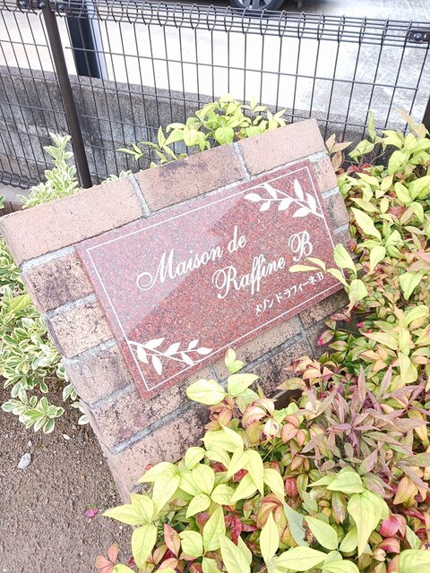 メゾン・ド・ラフィーネＢ その他1
