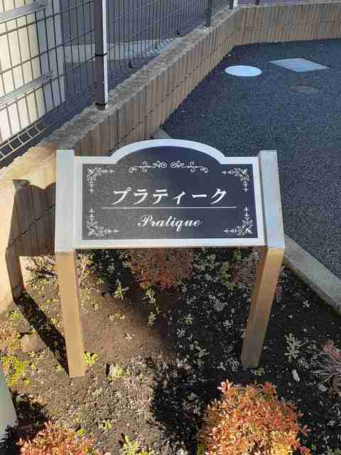 プラティーク その他6