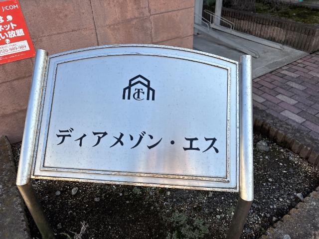 ディアメゾン・エス その他外観2