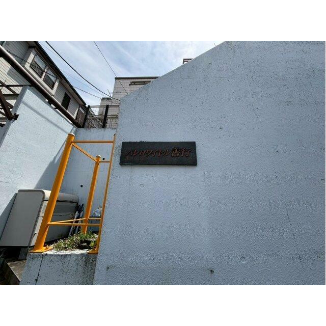 パレロワイヤル善行 その他外観1