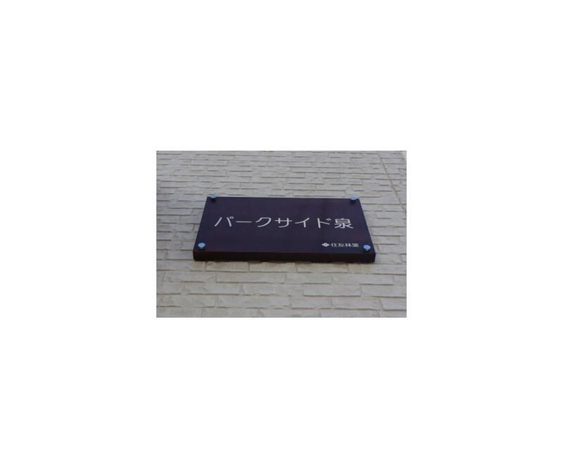 パークサイド泉 その他15