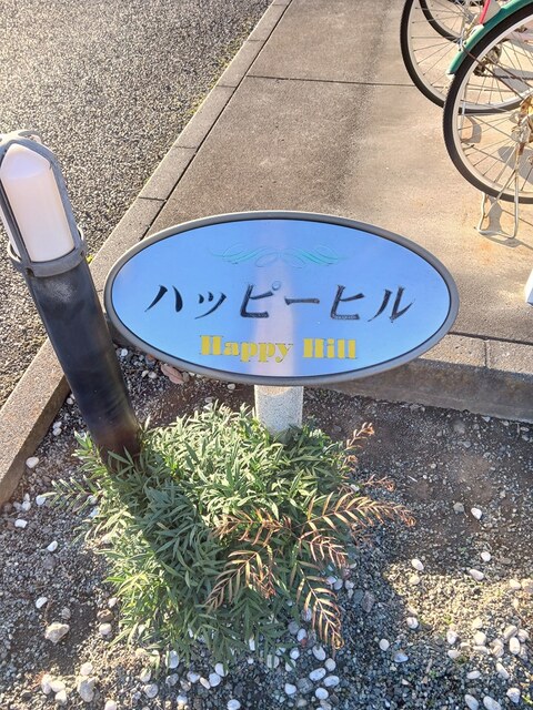 ハッピーヒル その他1